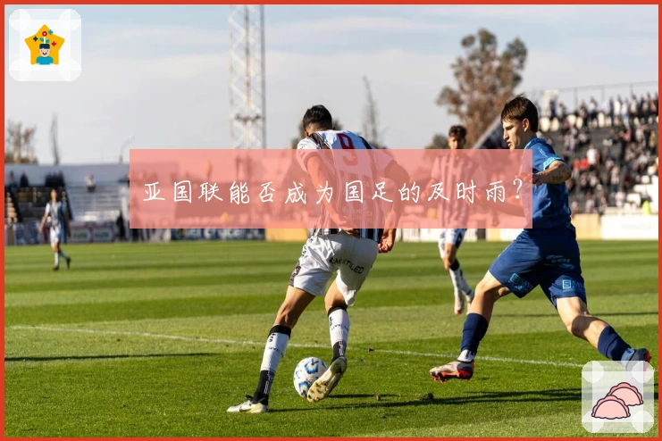 亚国联能否成为国足的及时雨？