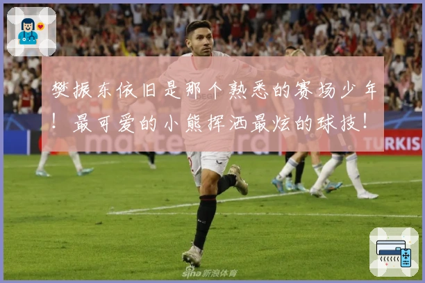 樊振东依旧是那个熟悉的赛场少年！最可爱的小熊挥洒最炫的球技！樊振东德甲