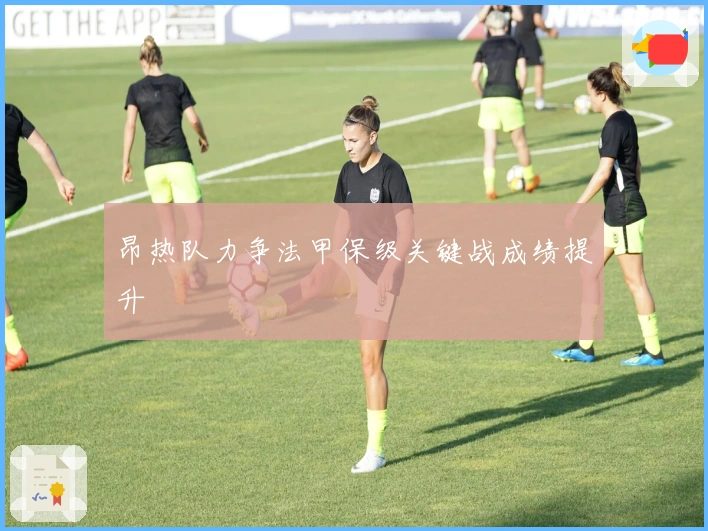 昂热队力争法甲保级关键战成绩提升