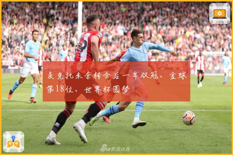 麦克托米奈转会后一年双冠、金球第18位、世界杯圆梦