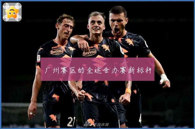 广州赛区的全运会办赛新标杆