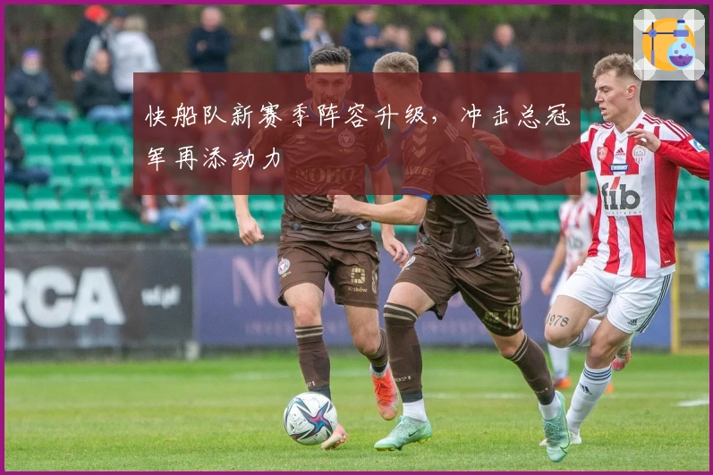 快船队新赛季阵容升级，冲击总冠军再添动力