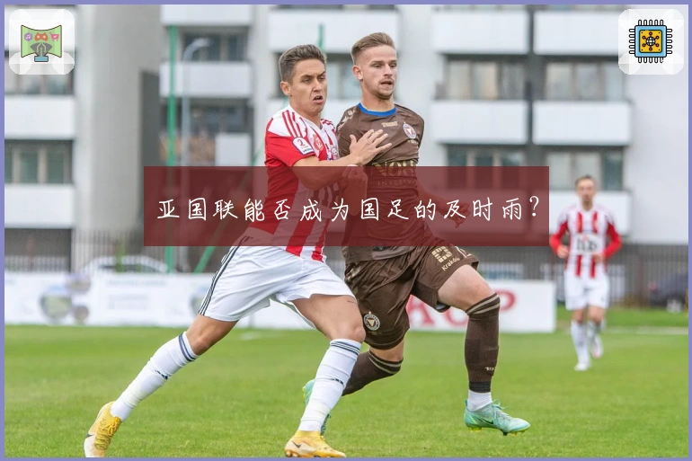 亚国联能否成为国足的及时雨？