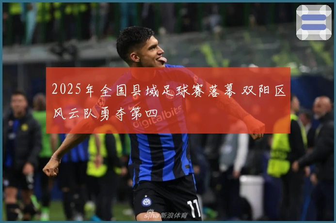 2025年全国县域足球赛落幕 双阳区风云队勇夺第四