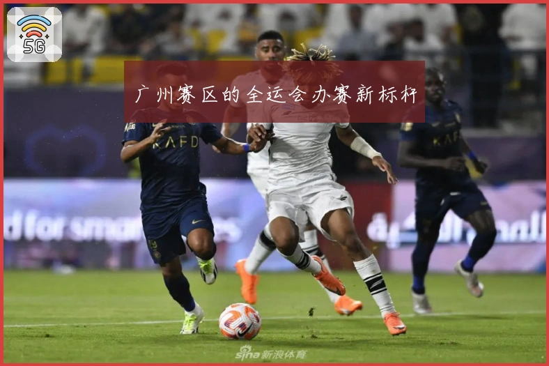 广州赛区的全运会办赛新标杆