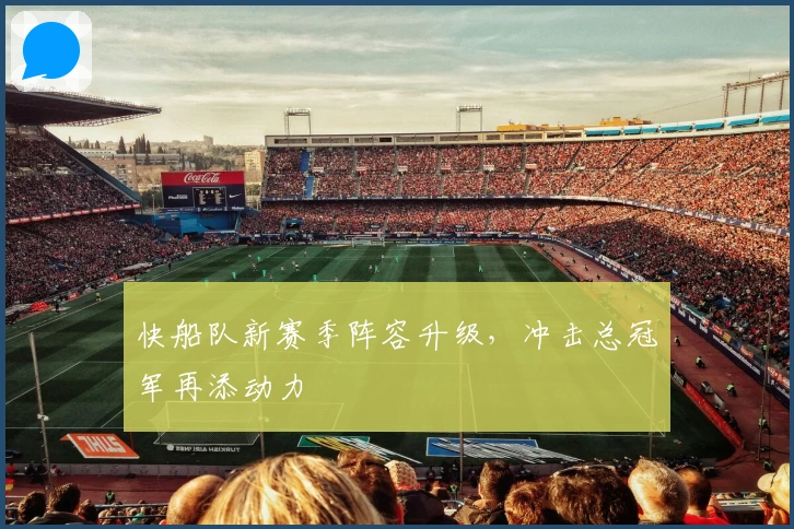 快船队新赛季阵容升级，冲击总冠军再添动力